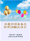 湖北大法弟子庆祝世界法轮大法日(20条)