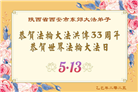 西安大法弟子庆祝世界法轮大法日(18条)