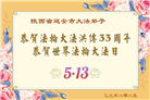 陕西大法弟子庆祝世界法轮大法日(18条)