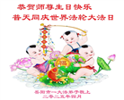 湖南大法弟子庆祝世界法轮大法日(18条)