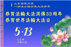 德州市大法弟子庆祝世界法轮大法日(19条)