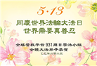 海外大法弟子庆祝世界法轮大法日