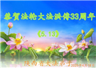 陕西大法弟子庆祝世界法轮大法日(18条)