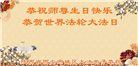 西安大法弟子庆祝世界法轮大法日(18条)