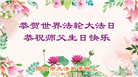 西安大法弟子庆祝世界法轮大法日(18条)