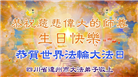 四川大法弟子庆祝世界法轮大法日(18条)