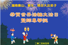 湖南大法弟子庆祝世界法轮大法日(18条)