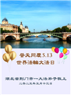 湖北大法弟子庆祝世界法轮大法日(18条)