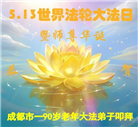 成都大法弟子庆祝世界法轮大法日(18条)
