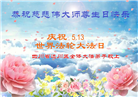 四川大法弟子庆祝世界法轮大法日(19条)