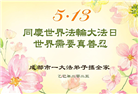 成都大法弟子庆祝世界法轮大法日(18条)
