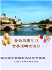 四川大法弟子庆祝世界法轮大法日(18条)