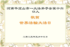 河南大法弟子庆祝世界法轮大法日(18条)
