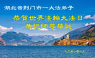 湖北大法弟子庆祝世界法轮大法日(18条)