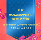 重庆大法弟子庆祝世界法轮大法日(21条)
