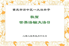 重庆大法弟子庆祝世界法轮大法日(21条)