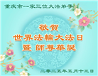 重庆大法弟子庆祝世界法轮大法日(21条)