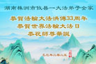 湖南大法弟子庆祝世界法轮大法日(18条)