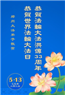 郑州大法弟子庆祝世界法轮大法日(18条)