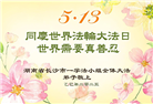 长沙大法弟子庆祝世界法轮大法日(21条)