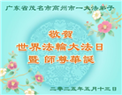 广东大法弟子庆祝世界法轮大法日(18条)