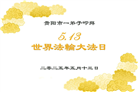 贵州大法弟子庆祝世界法轮大法日(24条)