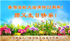 河南大法弟子庆祝世界法轮大法日(18条)