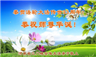 河南大法弟子庆祝世界法轮大法日(18条)