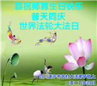 乡村大法弟子庆祝世界法轮大法日(18条)