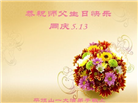 河南大法弟子庆祝世界法轮大法日(18条)