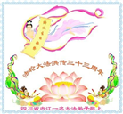 四川大法弟子庆祝世界法轮大法日(18条)