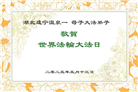 湖北大法弟子庆祝世界法轮大法日(18条)