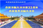 陕西大法弟子庆祝世界法轮大法日(18条)