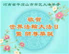 河南大法弟子庆祝世界法轮大法日(18条)