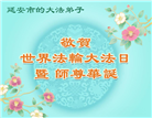 陕西大法弟子庆祝世界法轮大法日(18条)