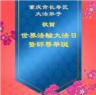 重庆大法弟子庆祝世界法轮大法日(21条)