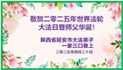 陕西大法弟子庆祝世界法轮大法日(18条)