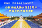 重庆大法弟子庆祝世界法轮大法日(21条)
