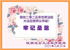 陕西大法弟子庆祝世界法轮大法日(18条)