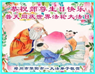 郑州大法弟子庆祝世界法轮大法日(18条)