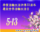 河南大法弟子庆祝世界法轮大法日(18条)