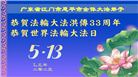 广东大法弟子庆祝世界法轮大法日(18条)