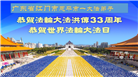 广东大法弟子庆祝世界法轮大法日(18条)