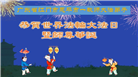 教育系统大法弟子庆祝世界法轮大法日(18条)
