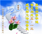 四川大法弟子庆祝世界法轮大法日(19条)