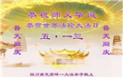 四川大法弟子庆祝世界法轮大法日(19条)