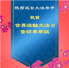 陕西大法弟子庆祝世界法轮大法日(18条)