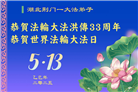 湖北大法弟子庆祝世界法轮大法日(19条)