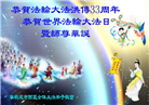 四川大法弟子庆祝世界法轮大法日(18条)