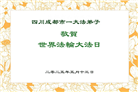 成都大法弟子庆祝世界法轮大法日(18条)